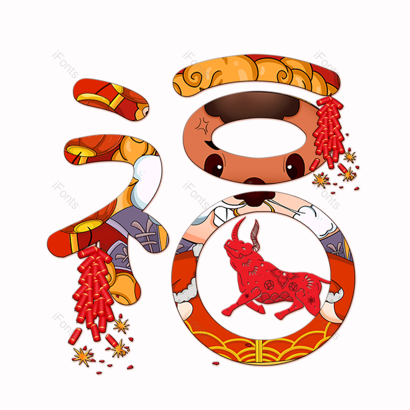 艺术字图片,春节元素,过年PNG,福字免抠素材